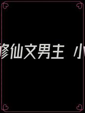 攻略修仙文男主 小说
